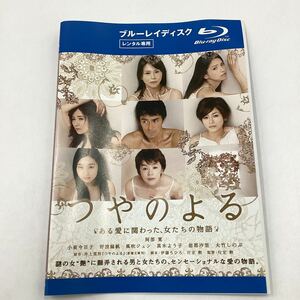 つやのよる−小泉今日子、阿部寛、大竹しのぶ−行定勲監督作品★Blu-ray★中古品★レンタル落ち