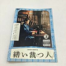 繕い裁つ人−中谷美紀、片桐はいり、黒木華−三島有紀子監督作品★DVD★中古品★レンタル落ち_画像1