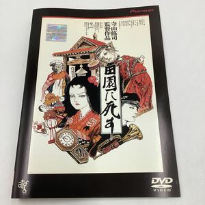 田園に死す−八千草薫、原田芳雄−寺山修司監督作品/ハイビジョン仕様★DVD★中古品★レンタル落ち