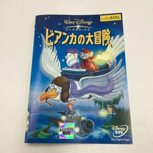 ビアンカの大冒険−ウォルトディズニー−★DVD★中古品★レンタル落ち