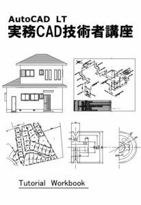 AutoCAD　LT 2002　講座テキスト（ソフト付き）