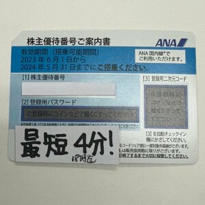 即決 ANA 株主優待券 5月31日迄有効 番号通知OK 送料無料