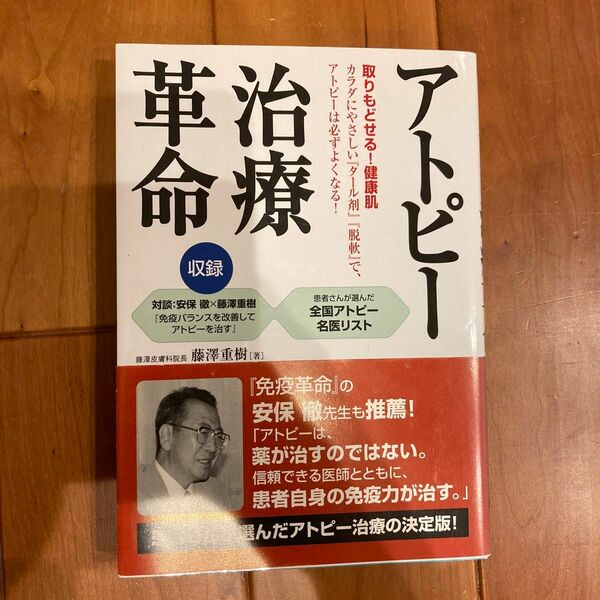 アトピー治療革命 : 取りもどせる!健康肌　帯付き 