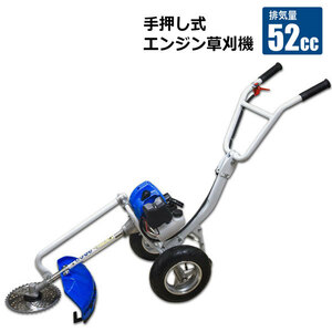 エンジン草刈機 手押し式 排気量52cc チップソー ナイロンカッター 飛散防止カバー付きで安全安心 草刈り 雑草 除草