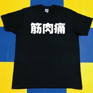 筋肉痛Tシャツ(L)