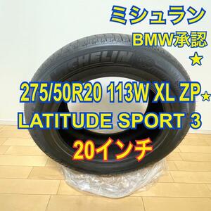 ほぼ新 ミシュラン 275/50R20 113W XL ZP★ ラティチュード スポーツ3 LATITUDE SPORT 3 サマタイヤ ZP ランフラットタイヤ BMW承認