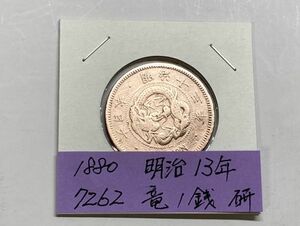 1880年　明治13年　竜１銭銅貨　磨き品　ＮＯ.7262