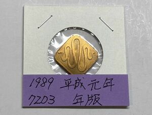 1989　平成元年　貨幣セット年版　ＮＯ.7203
