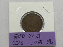 昭和４１年　１０円青銅貨　流通品　NO.7226_画像1