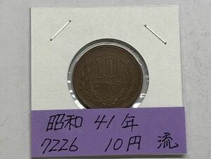 昭和４１年　１０円青銅貨　流通品　NO.7226