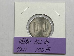 昭和５２年　１００円白銅貨　ミント出し未使用　NO.7211