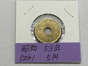 昭和５３年　５円黄銅貨　ミント出し未使用　NO.7241