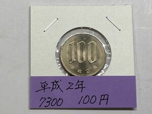 平成２年　１００円白銅貨　ミント出し未使用　NO.7300