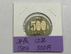 平成１２年　５００円白銅貨　ミント出し未使用　NO.7303