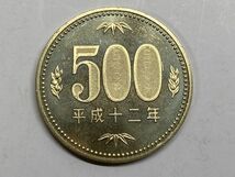 平成１２年　５００円白銅貨　ミント出し未使用　NO.7303_画像2