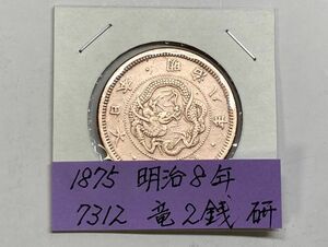 1875年　明治８年　竜2銭銅貨　角うろこ　磨き品　ＮＯ.7312