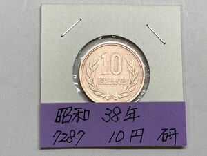 昭和３８年　１０円青銅貨　磨き品　NO.7287