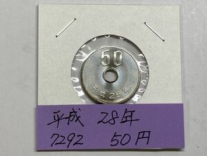 平成２８年　５０円白銅貨　ミント出し未使用　NO.7292