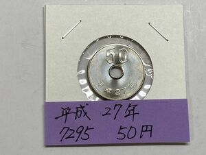 平成２７年　５０円白銅貨　ミント出し未使用　NO.7295