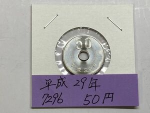 平成２９年　５０円白銅貨　ミント出し未使用　NO.7296