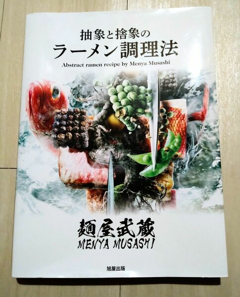 麺屋武蔵抽象と捨象のラーメン調理法 麺屋武蔵２５周年記念委員会／編