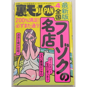 裏モノJAPAN 最新号 2024年04月号 未読品