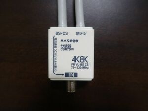 マスプロ 4K8K放送 (3224MHz) 対応 VU/BS・CS分波器(セパレーター) CSR7DW-P ②