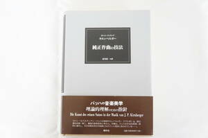 春秋社 純正作曲の技法 ヨハン・フィリップキルンベルガー 初版 帯付 バッハ 音楽 音階 和音 遠隔調 5902106011