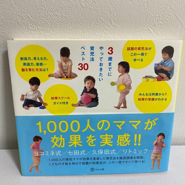 ３歳までにやっておきたい育児法ベスト３０ マルコ社／編