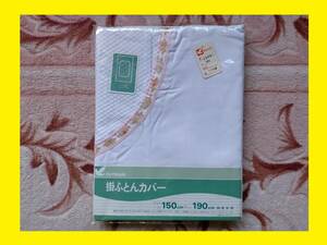 ◆訳あり◆掛布団カバー◆１５０ｃｍ×１９０ｃｍ◆イトーヨーカドー◆未使用◆２