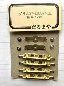 ☆ だるまや ブリル２７ーＭＣＢ２台車　軸距２５ミリ 未使用品だと思います。撮影のために開封しています。状態は非常に良いです