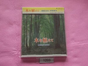 CD／由紀さおり／安田祥子／木を植えて／新品／未開封／ゆきさおり／やすださちこ／きをうえて／管1203