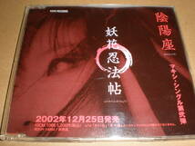 陰陽座/妖花忍法帖・宣伝プロモーション用・非売品CD・プロモ・8cmCD_画像1
