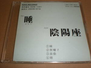 陰陽座/睡 ネムリ・宣伝プロモーション用試聴盤・非売品CD-R・プロモ