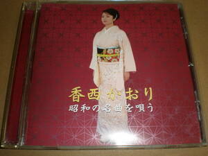 香西かおり/昭和の名曲を唄う CD〜夢芝居・蘇州夜曲・石狩挽歌・襟裳岬・愛燦燦・アカシアの雨がやむとき・長崎の夜はむらさき