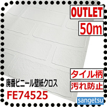 【サンゲツ アウトレット】廃番ビニールクロス 大人気のホワイトタイル柄壁紙 FE74525 廃番処分品【50m】【アクセント壁】【汚れ防止】_画像1