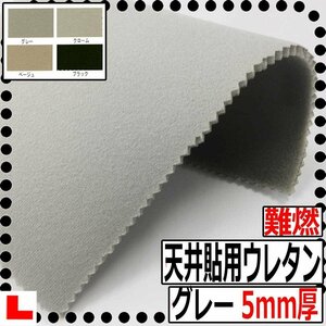 [CI] fireproof automobile ceiling . for urethane foam [ gray ][ thickness 5mm][ width 150cm] ceiling sause / ceiling ../ trim re-covering / slack / roof lining 