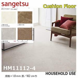 [ sun getsu] home use cushion floor HM11112-4en propeller - doll 1.8. thickness /182. width [ housing for Stone CF H floor (H FLOOR)][5]