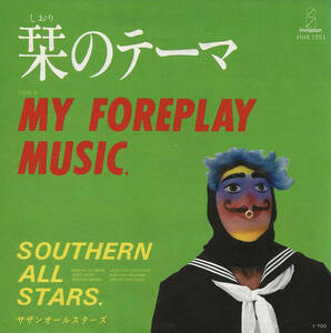 サザンオールスターズ「栞のテーマ／My Foreplay Music」＜EP＞ 見本盤