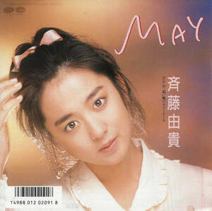 斉藤由貴「MAY（メイ）／追い風のポニー・テール」谷山浩子／堀川まゆみ／来生たかお ＜EP＞『恋する女たち』