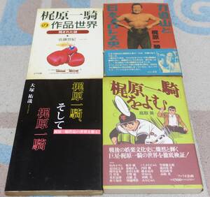 ■梶原一騎関係４冊セット「力道山と日本プロレス史」「梶原一騎の作品世界」「梶原一騎をよむ」「梶原一騎、そして梶原一騎」■