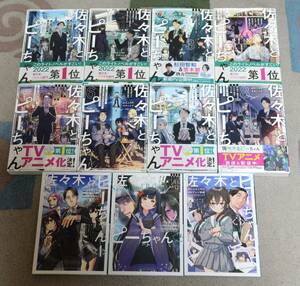 ②■ラノベ「佐々木とピーちゃん」1〜8巻＋コミック１～３巻☆ぶんころり/カントク/プレジ和尚 ■