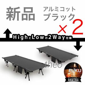 新品 ワークマン 燃え広がりにくいアルミコット ハイ＆ロー 2段階 ブラック 黒 2セット