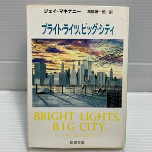 ブライト・ライツ、ビッグ・シティ （新潮文庫） ジェイ・マキナニー／〔著〕　高橋源一郎／訳 KB0672