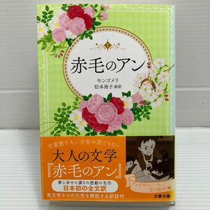 赤毛のアン　巻末訳註付 （文春文庫　モ４－１） Ｌ・Ｍ・モンゴメリ／著　松本侑子／訳 KB0676