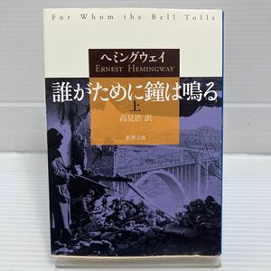 誰がために鐘は鳴る　上 （新潮文庫　へ－２－６） ヘミングウェイ／〔著〕　高見浩／訳 KB0678