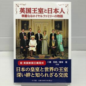 英国王室と日本人　華麗なるロイヤルファミリーの物語 八幡和郎／共著　篠塚隆／共著 KB0734