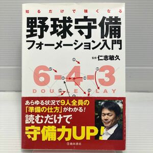 知るだけで強くなる野球守備フォーメーション入門 （知るだけで強くなる） 仁志敏久／監修 KB0735