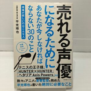 売れる声優になるためにあなたが今しなければならない３０のこと 現場が欲しいのはこんな人 平光琢也／著 KB0768の画像1