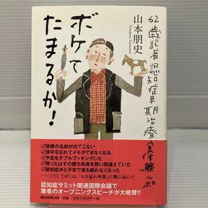 ボケてたまるか！　６２歳記者認知症早期治療実体験ルポ 山本朋史／著 KB0770